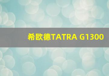 希欧德TATRA G1300